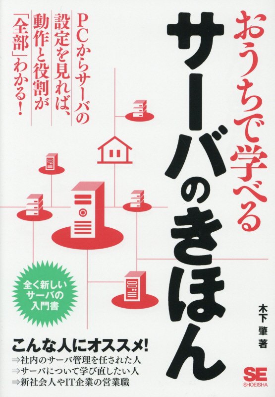 おうちで学べるサーバのきほん　全く新しいサーバの入門書　