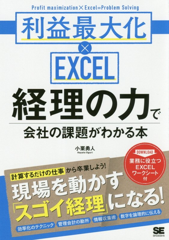 経理の力で会社の課題がわかる本　利益最大化×ＥＸＣＥＬ　