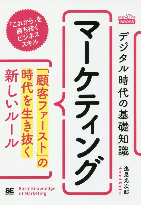 デジタル時代の基礎知識『マーケティング』　「顧客ファースト」の時代を生き抜く新しいルー　　（ＭａｒｋｅＺｉｎｅ　ＢＯＯＫ