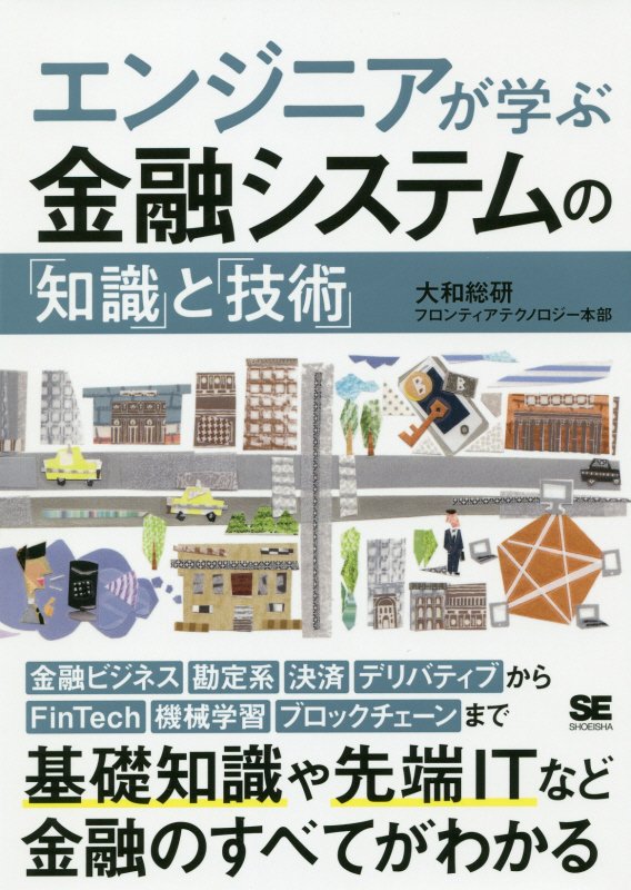エンジニアが学ぶ金融システムの「知識」と「技術」　