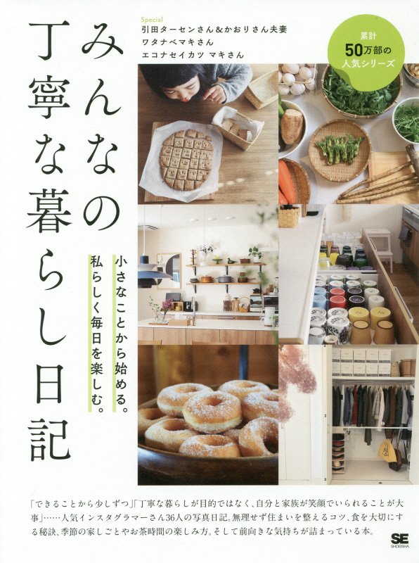 みんなの丁寧な暮らし日記　小さなことから始める。私らしく毎日を楽しむ。　