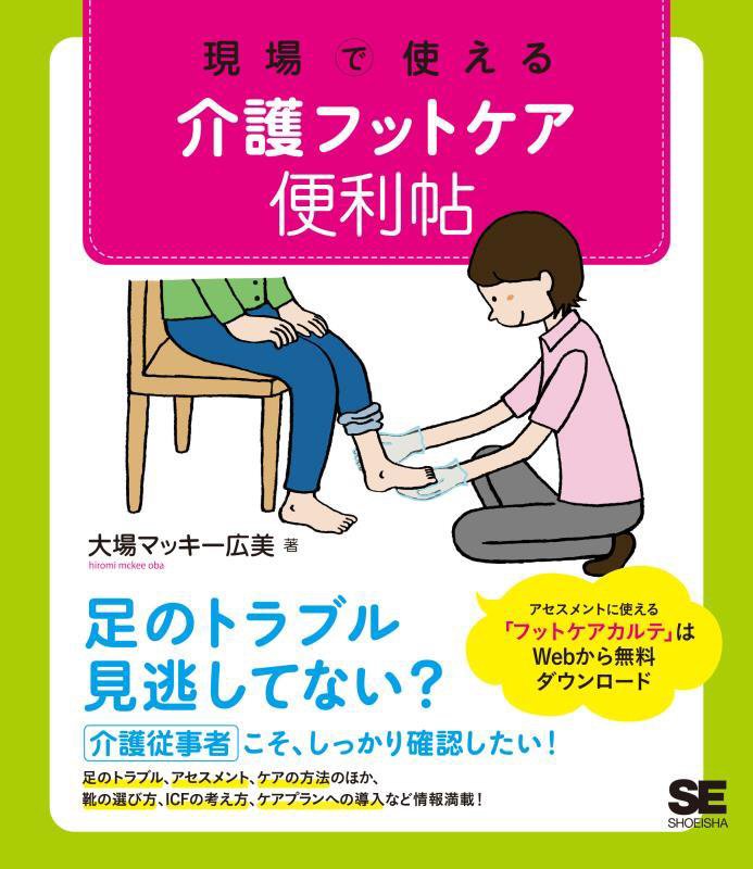 現場で使える介護フットケア便利帖　
