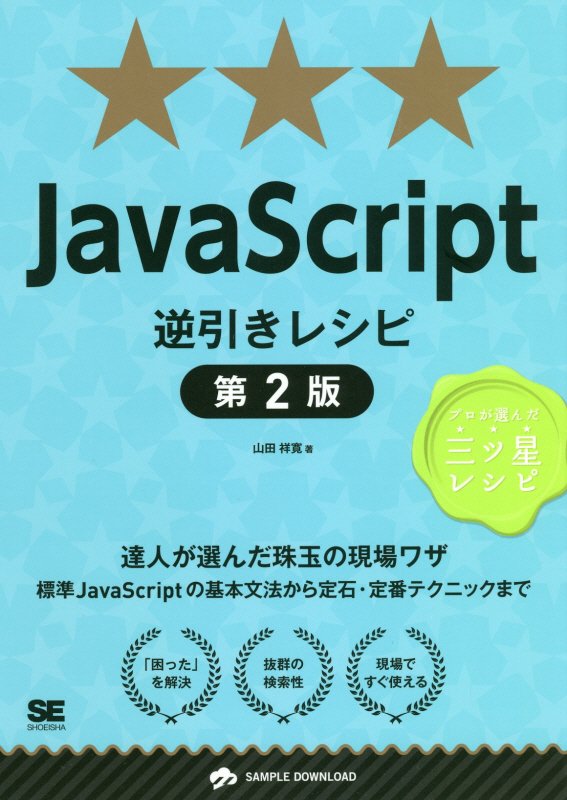 ＪａｖａＳｃｒｉｐｔ逆引きレシピ　達人が選んだ珠玉の　　第２版（ＰＲＯＧＲＡＭＭＥＲ’Ｓ　ＲＥＣＩＰＥ　プロが選んだ三ツ