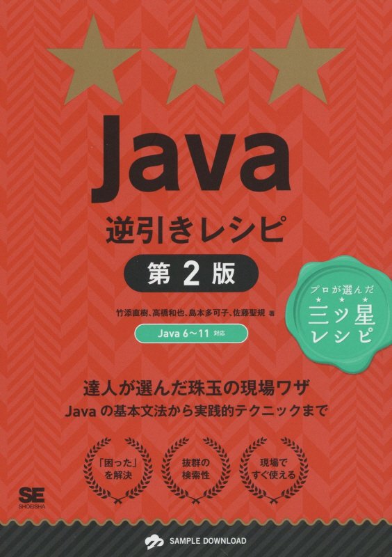 Ｊａｖａ逆引きレシピ　達人が選んだ珠玉の現場ワ　　第２版（ＰＲＯＧＲＡＭＭＥＲ’Ｓ　ＲＥＣＩＰＥ　プロが選んだ三ツ星レシ