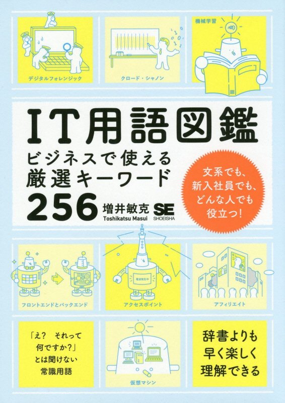 ＩＴ用語図鑑　ビジネスで使える厳選キーワード２５６　