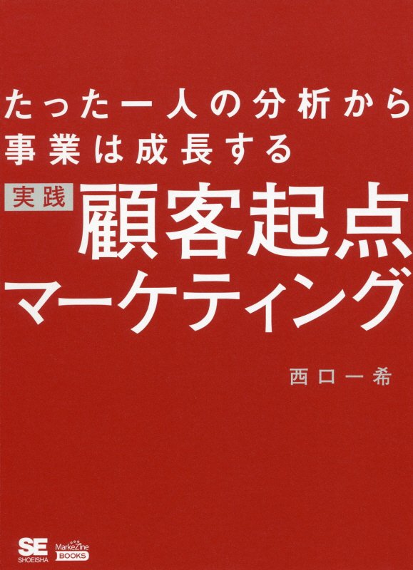 実践顧客起点マーケティング　たった一人の分析から事業は成長する　　（ＭａｒｋｅＺｉｎｅ　ＢＯＯＫＳ）