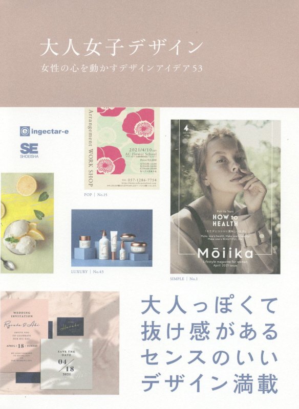 大人女子デザイン　女性の心を動かすデザインアイデア５３　