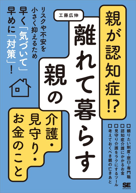 親が認知症！？離れて暮らす親の介護・見守り・お金のこと　