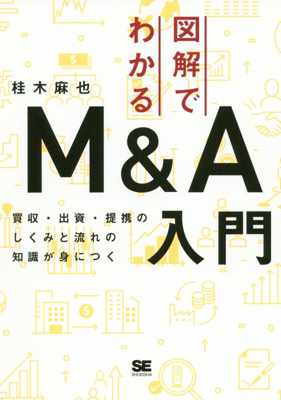 図解でわかるＭ＆Ａ入門　買収・出資・提携のしくみと流れの知識が身につく　