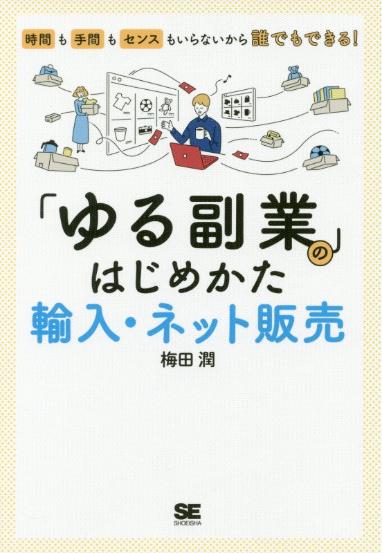 「ゆる副業」のはじめかた輸入・ネット販売　時間も手間もセンスもいらないから誰でもできる！　