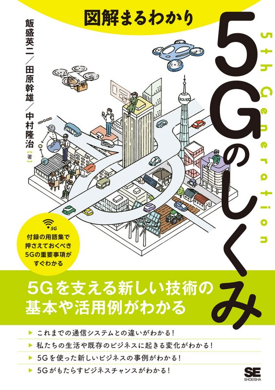 図解まるわかり５Ｇのしくみ　