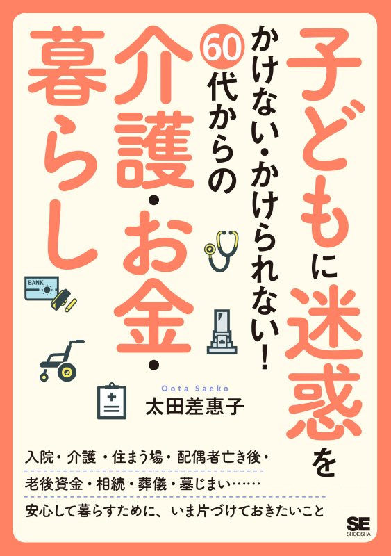 子どもに迷惑をかけない・かけられない！６０代からの介護・お金・暮らし　