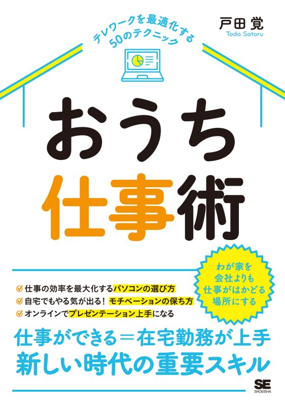 おうち仕事術　テレワークを最適化する５０のテクニック　