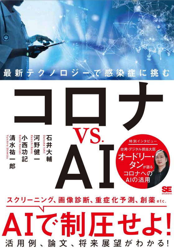 コロナｖｓ．ＡＩ　最新テクノロジーで感染症に挑む　