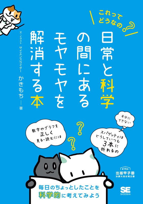 これってどうなの？日常と科学の間にあるモヤモヤを解消する本　毎日のちょっとしたことを科学的に考えて　