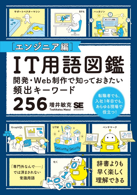 ＩＴ用語図鑑　エンジニア編　開発・Ｗｅｂ制作で知っておきたい頻出キーワード２５６