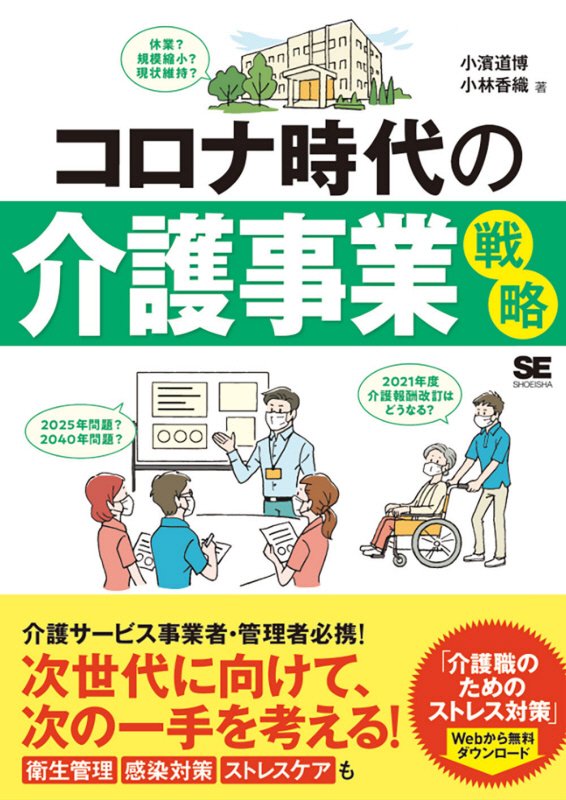 コロナ時代の介護事業戦略　