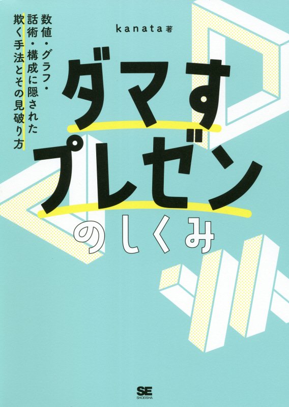 ダマすプレゼンのしくみ　数値・グラフ・話術・構成に隠された欺く手法とその見破り方　