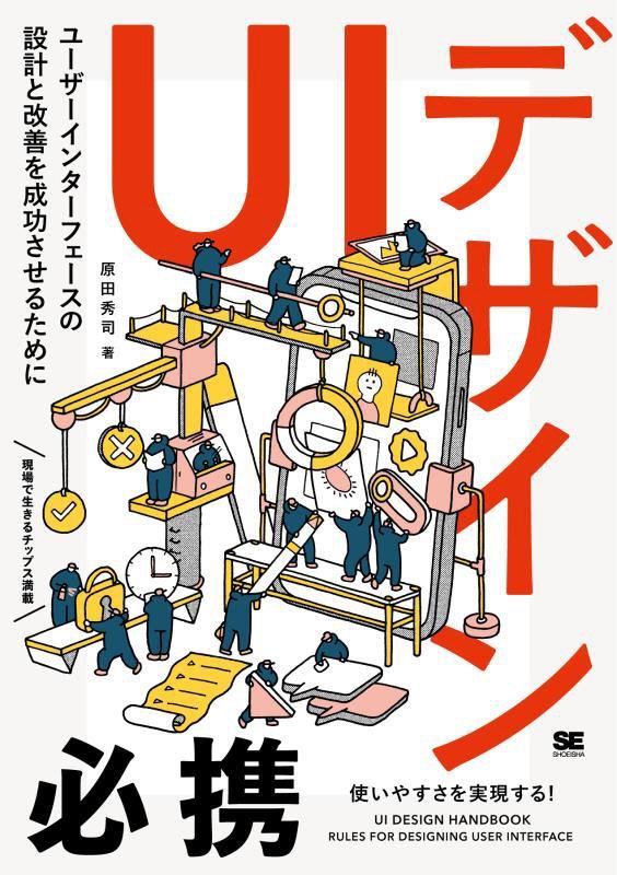 ＵＩデザイン必携　ユーザーインターフェースの設計と改善を成功させるために　