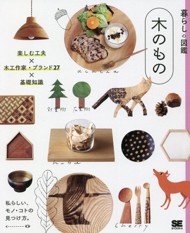 木のもの　楽しむ工夫×木工作家・ブランド２７×基礎知識　　（暮らしの図鑑）