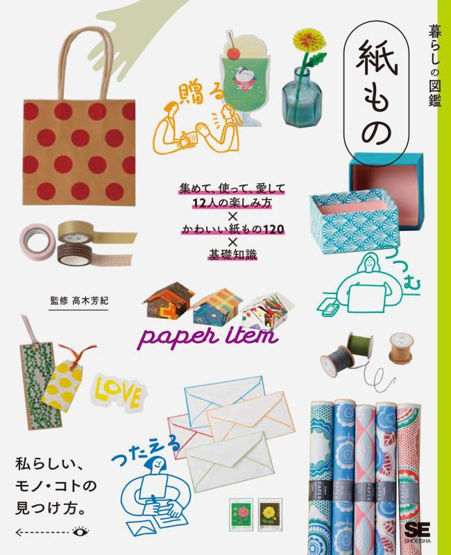紙もの　集めて、使って、愛して１２人の楽しみ方×かわいい紙もの１２０×基礎知識　　（暮らしの図鑑）