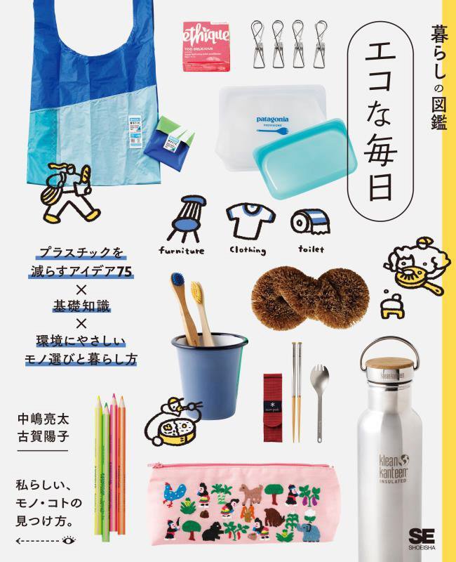 エコな毎日　プラスチックを減らすアイデア７５×基礎知識×環境にやさしいモノ選びと暮らし方　　（暮らしの図鑑）