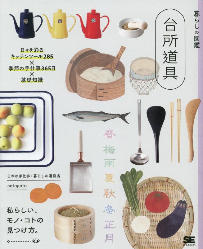 台所道具　日々を彩るキッチンツール２８５×季節の手仕事３６５日×基礎知識　　（暮らしの図鑑）
