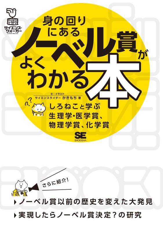身の回りにあるノーベル賞がよくわかる本　しろねこと学ぶ生理学・医学賞、物理学賞、化学賞　　（サイエンス・ウォーカー）