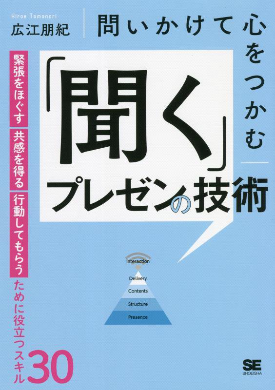 問いかけて心をつかむ「聞く」プレゼンの技術　緊張をほぐす・共感を得る・行動してもらうために役立つス　