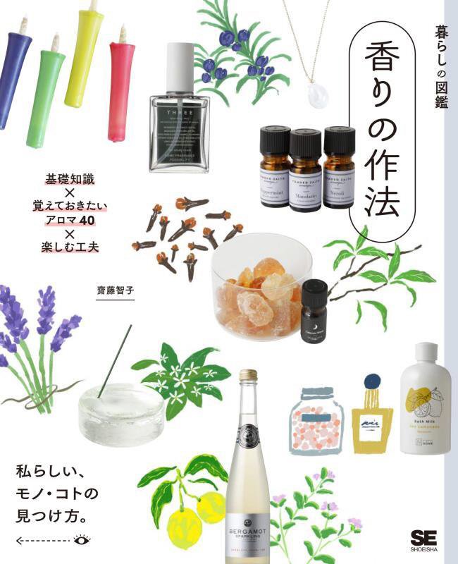 香りの作法　基礎知識×覚えておきたいアロマ４０×楽しむ工夫　　（暮らしの図鑑）
