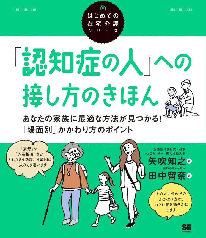 「認知症の人」への接し方のきほん　あなたの家族に最適な方法が見つかる！「場面別」かかわり方　　（はじめての在宅介護シリー