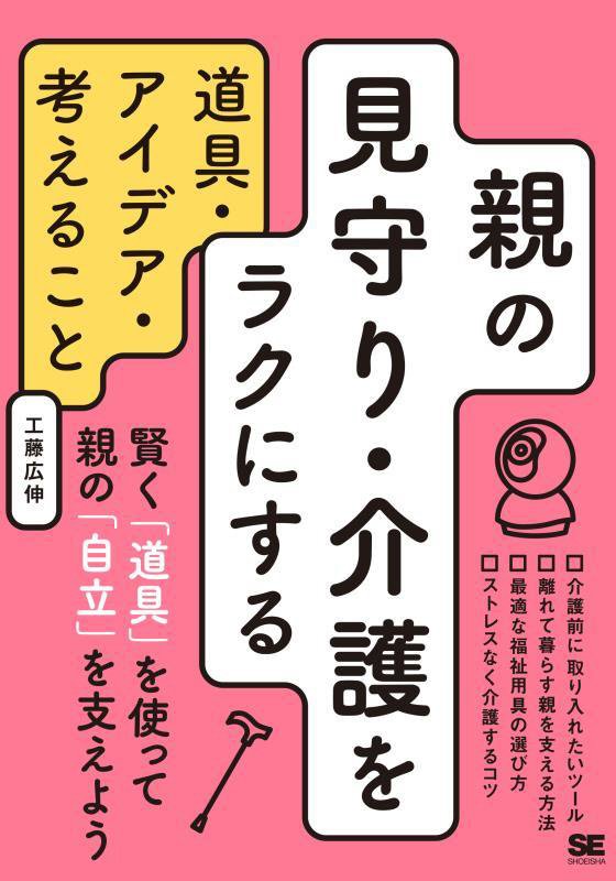 親の見守り・介護をラクにする道具・アイデア・考えること　
