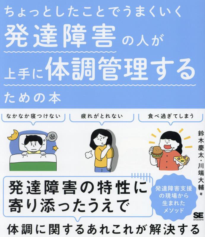 ちょっとしたことでうまくいく発達障害の人が上手に体調管理するための本　