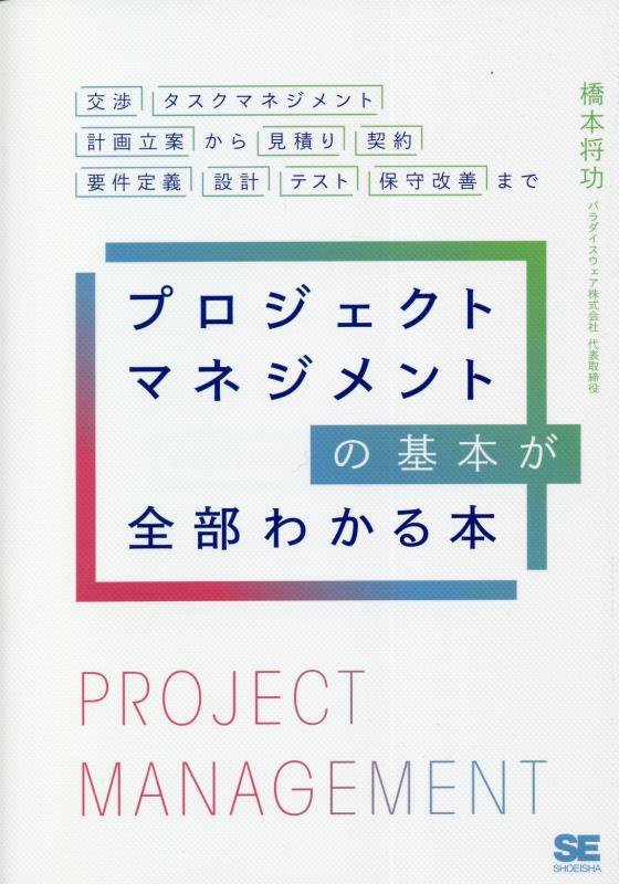 プロジェクトマネジメントの基本が全部わかる本　交渉・タスクマネジメント・計画立案から見積もり・契約　