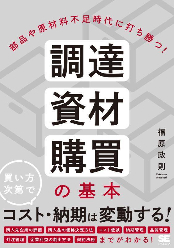 調達・資材・購買の基本　部品や原材料不足時代に打ち勝つ！　