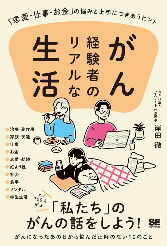 がん経験者のリアルな生活　「恋愛・仕事・お金」の悩みと上手につきあうヒント　