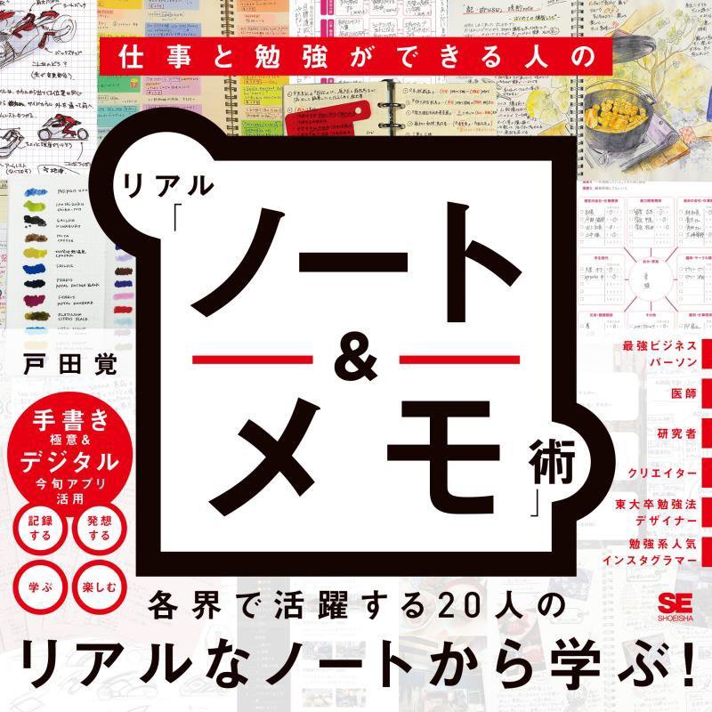 仕事と勉強ができる人のリアル「ノート＆メモ」術　