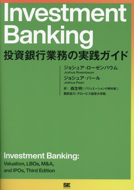 Ｉｎｖｅｓｔｍｅｎｔ　Ｂａｎｋｉｎｇ　投資銀行業務の実践ガイド　