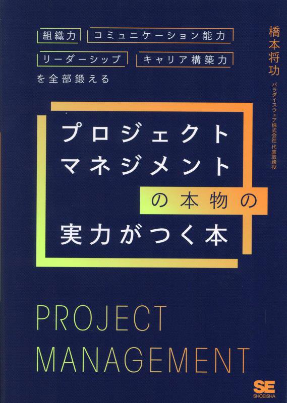 プロジェクトマネジメントの本物の実力がつく本　組織力・コミュニケーション能力・リーダーシップ・キャ　