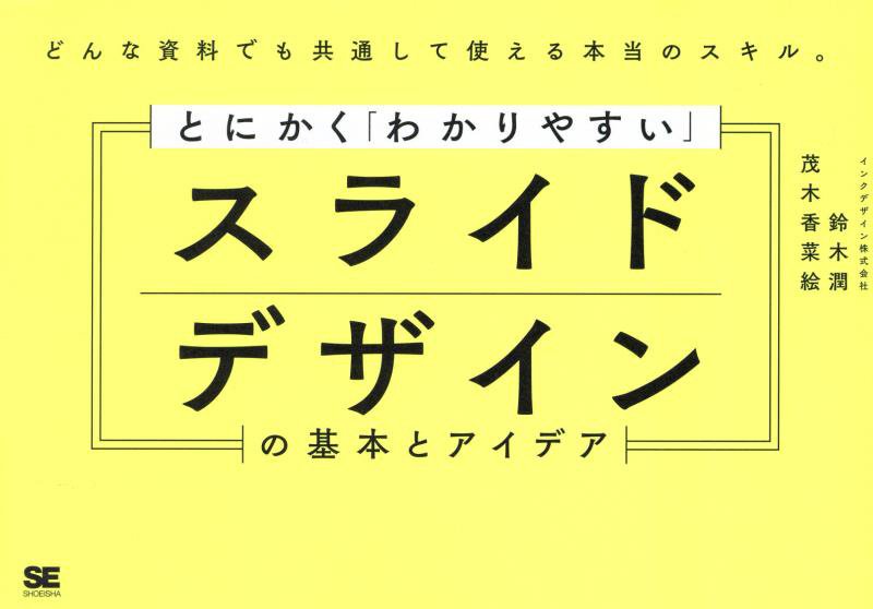 とにかく「わかりやすい」スライドデザインの基本とアイデア　