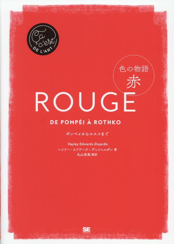 色の物語赤　ポンペイからロスコまで　　（Çａ，ｃ’ｅｓｔ　ＤＥ　Ｌ’ＡＲＴ）