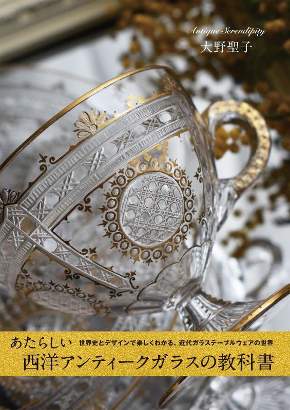 あたらしい西洋アンティークガラスの教科書　世界史とデザインで楽しくわかる、近代ガラステーブルウェア　