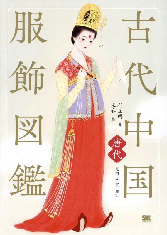 古代中国服飾図鑑　唐代　