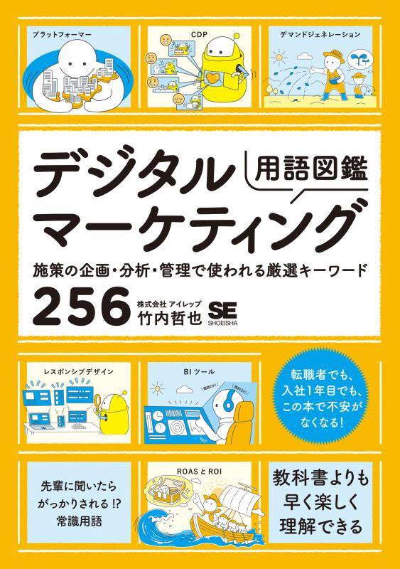 デジタルマーケティング用語図鑑　施策の企画・分析・管理で使われる厳選キーワード２５６　