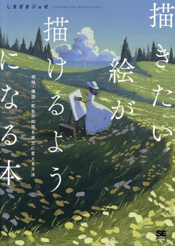 描きたい絵が描けるようになる本　明暗・構図・配色の知識を実力に変える　　（ＩＬＬＵＳＴＲＡＴＩＯＮ　ＭＡＳＴＥＲ　ＣＬＡ