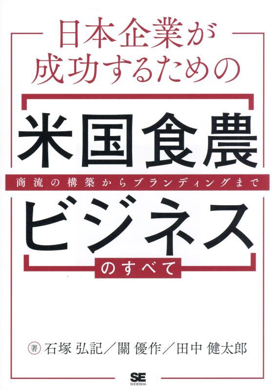 日本企業が成功するための米国食農ビジネスのすべて　商流の構築からブランディングまで　