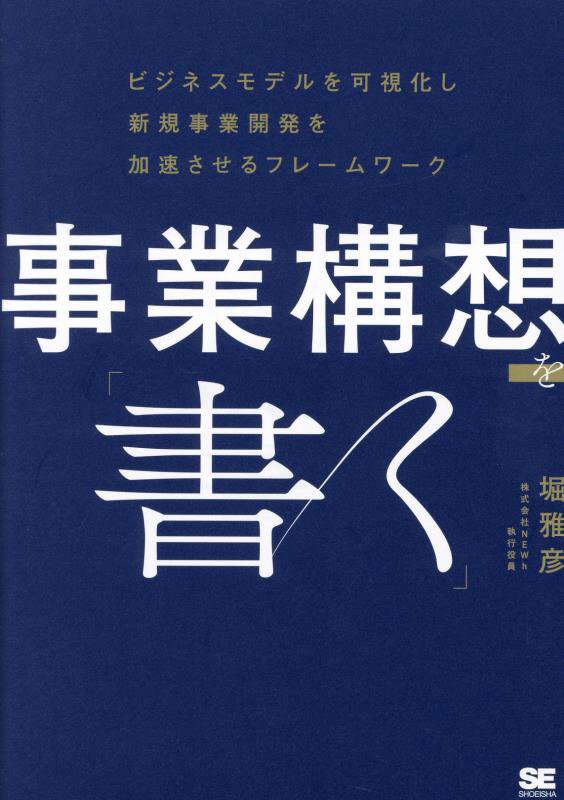 事業構想を「書く」　ビジネスモデルを可視化し新規事業開発を加速させるフレームワーク　