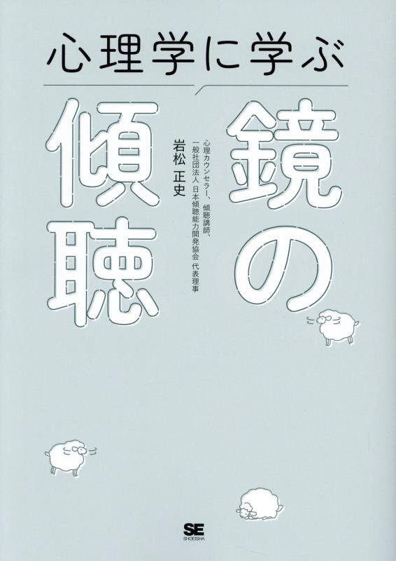 心理学に学ぶ鏡の傾聴　