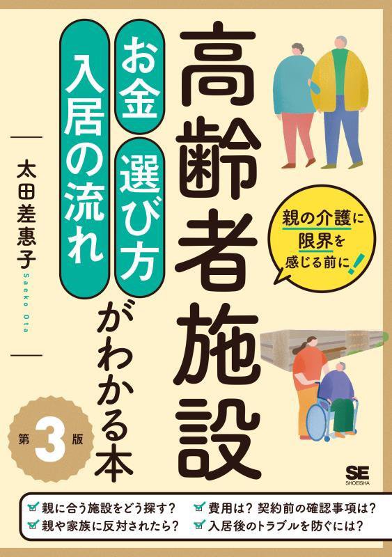 高齢者施設お金・選び方・入居の流れがわかる本　親の介護に限界を感じる前に！　　第３版
