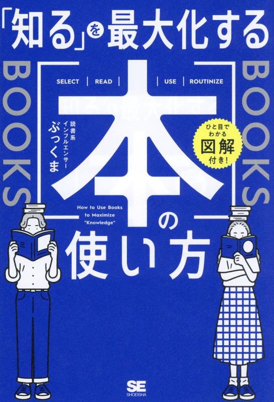「知る」を最大化する本の使い方　ひと目でわかる図解付き！　